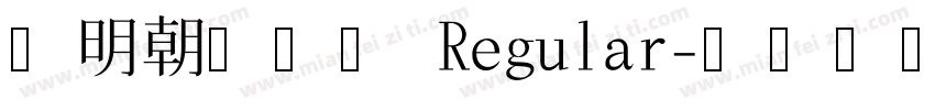 貂明朝繁补全 Regular字体转换